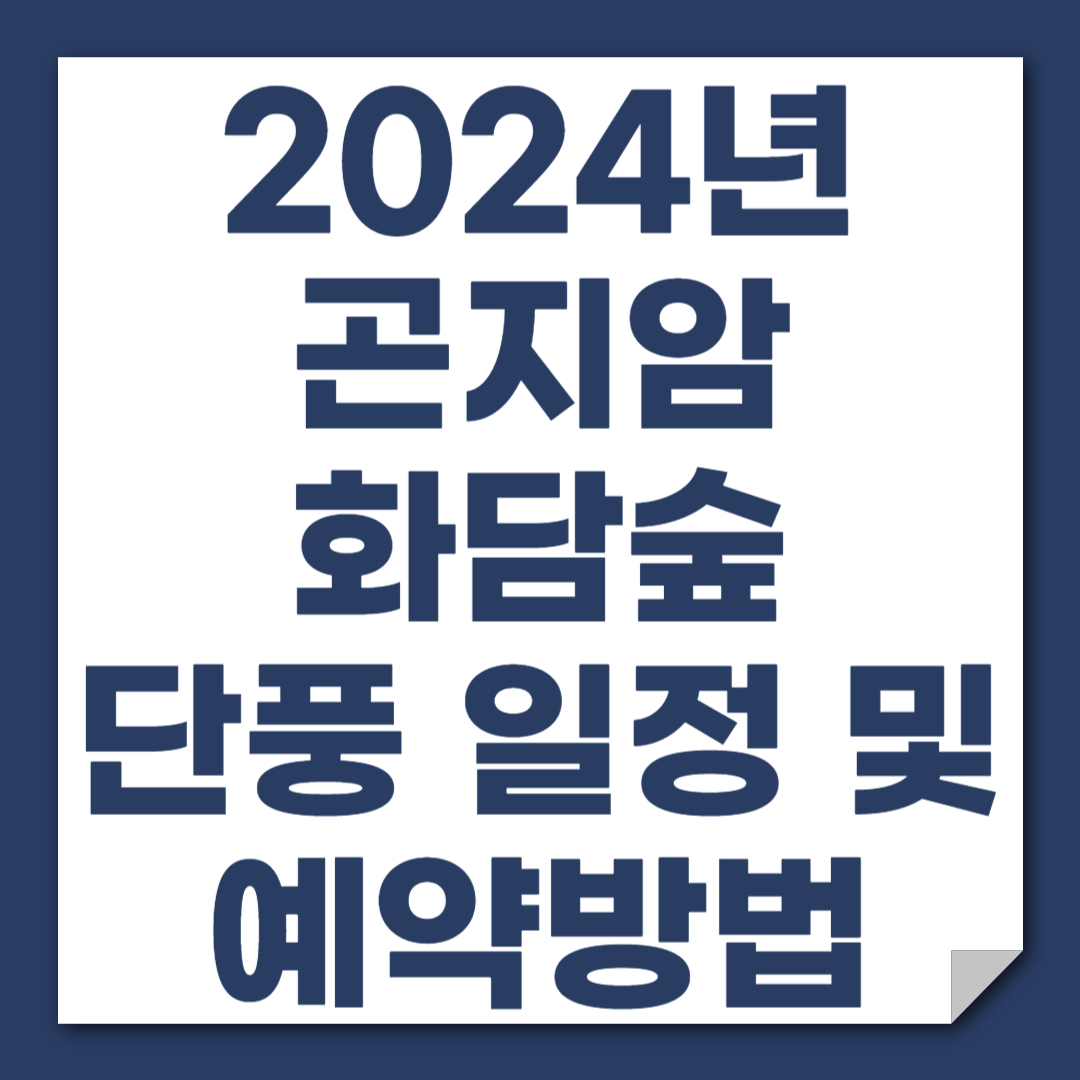 화담숲 단풍 일정