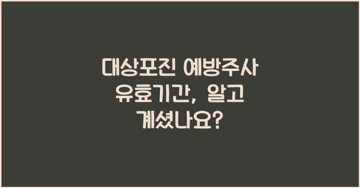 대상포진 예방주사 유효기간