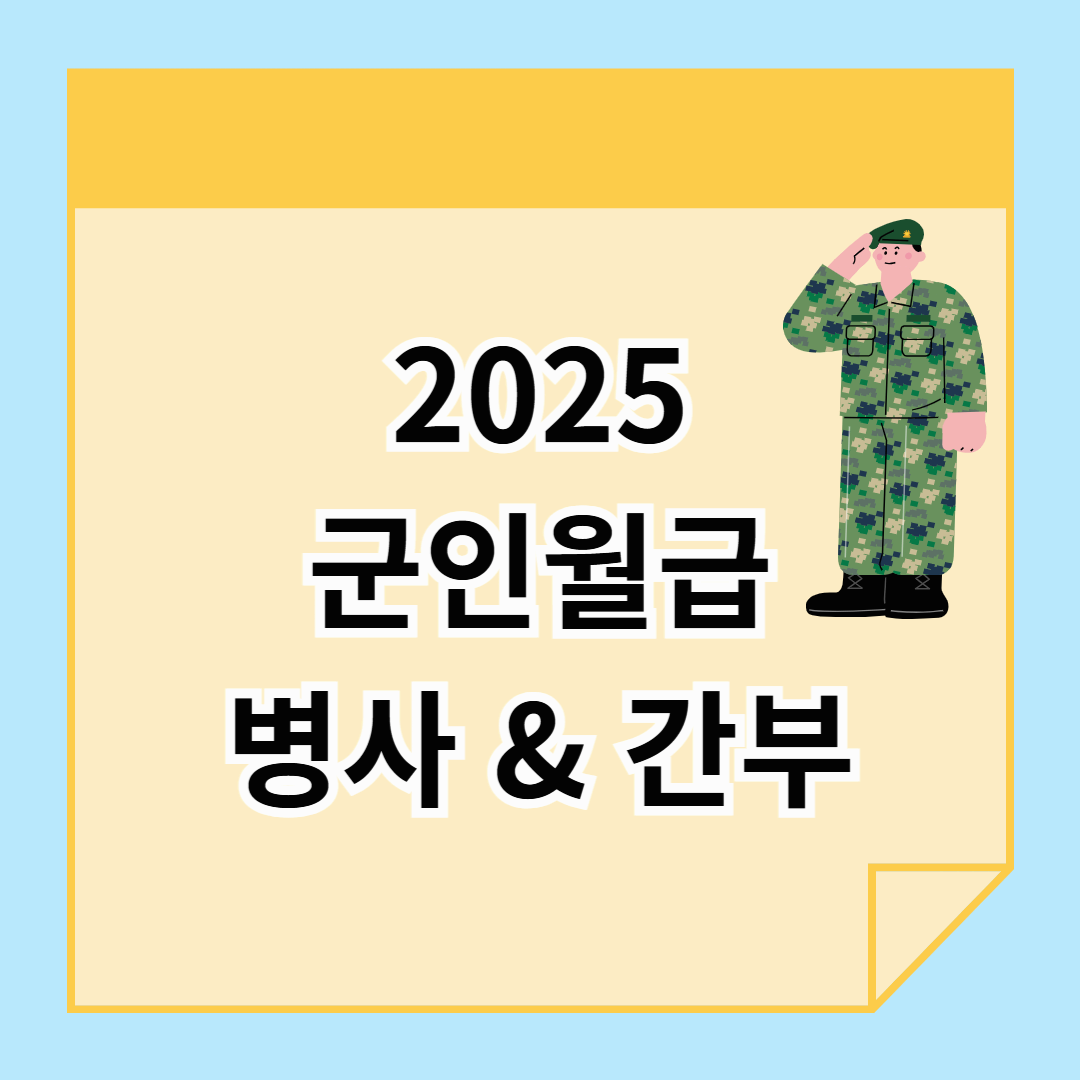 2025 군인 월급, 얼마나 오를까? 계급별 월급 및 수당 총정리!