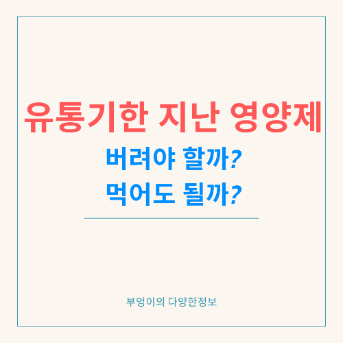유통기한 지난 영양제, 버려야 할까? 먹어도 될까?
