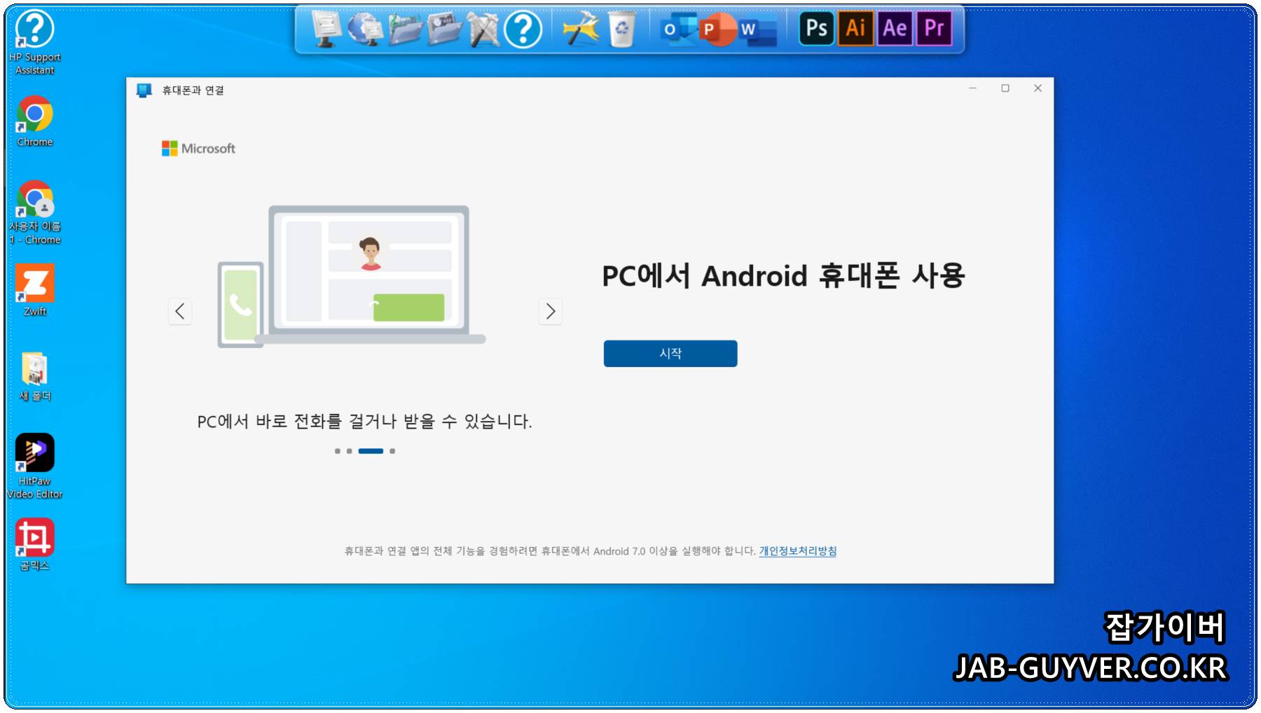 윈도우와 연결 기능을 활성화한 갤럭시 스마트폰 화면