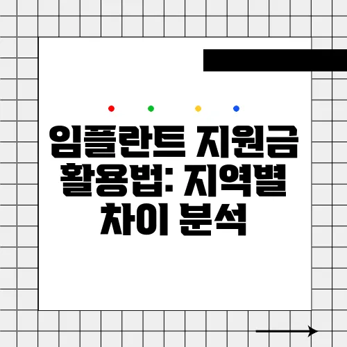 임플란트 지원금 활용법: 지역별 차이 분석