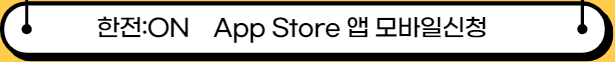 한전:ON App Store 앱 모바일신청 링크