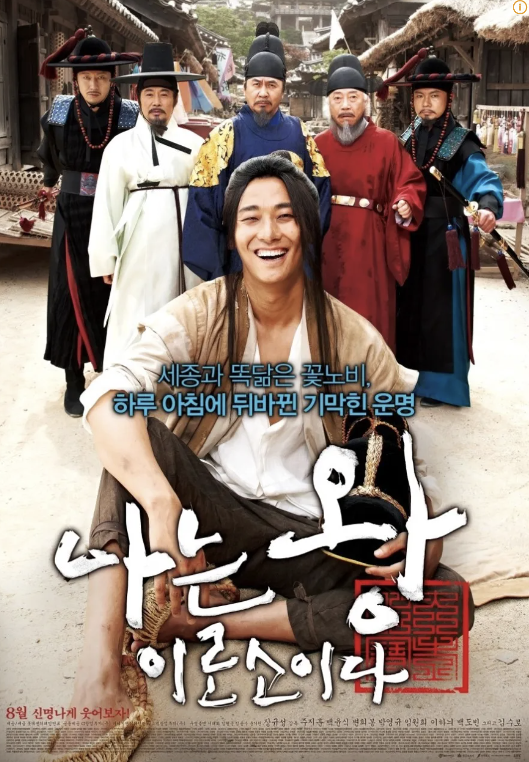 영화 나는왕이로소이다 포스터