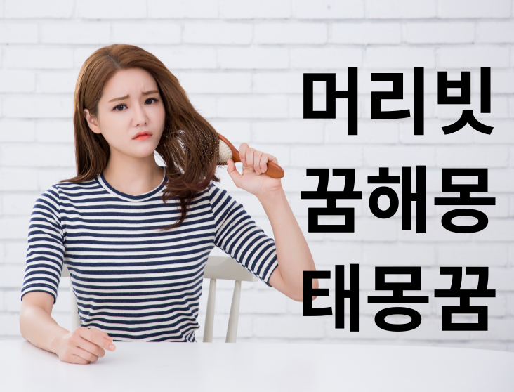 머리빗 꿈해몽 태몽꿈 섬네일