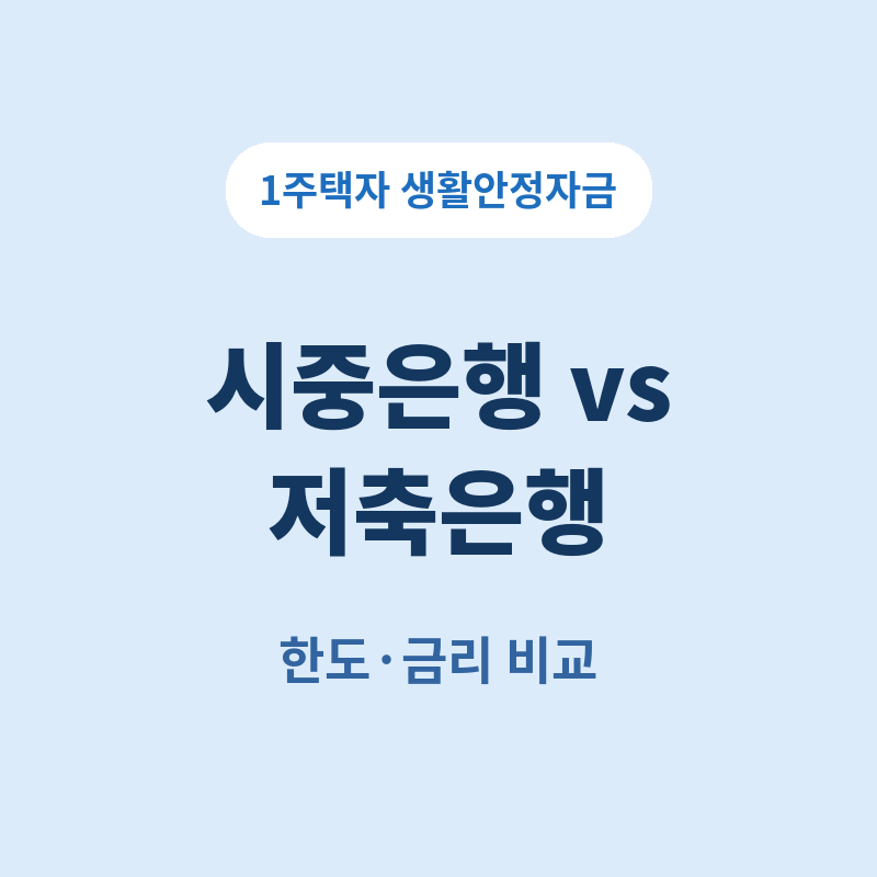 1주택자 생활안정자금 주담대 한도와 금리, 시중은행 vs 저축은행 비교 썸네일