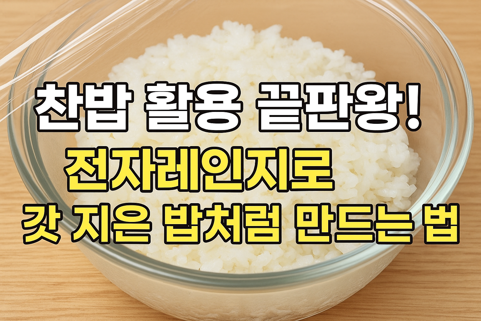 전자레인지로 갓 지은 밥처럼 만드는 법