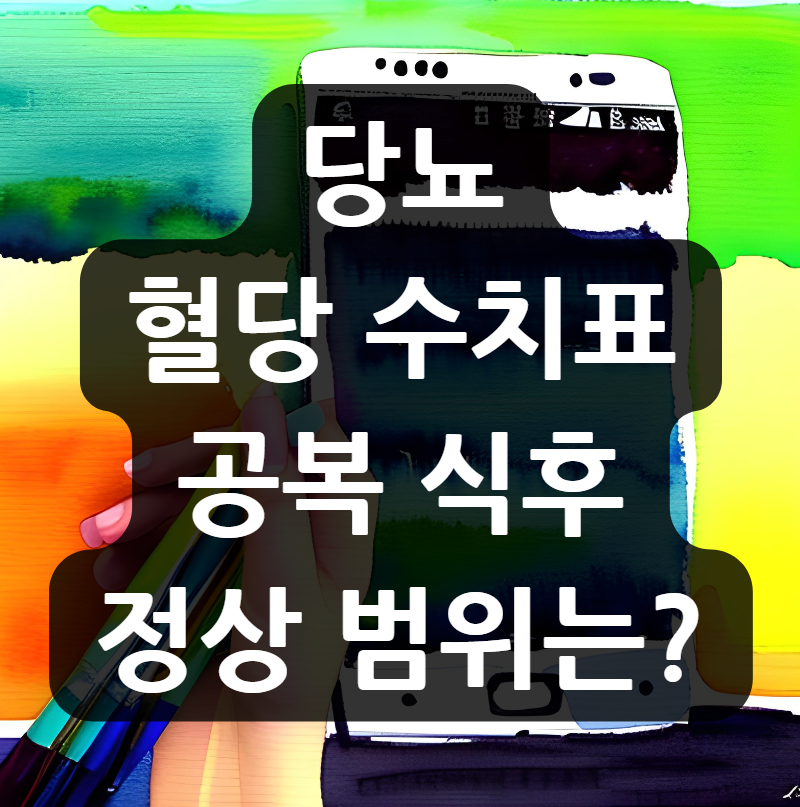 당뇨 혈당 수치표 공복 식후 정상 범위는?