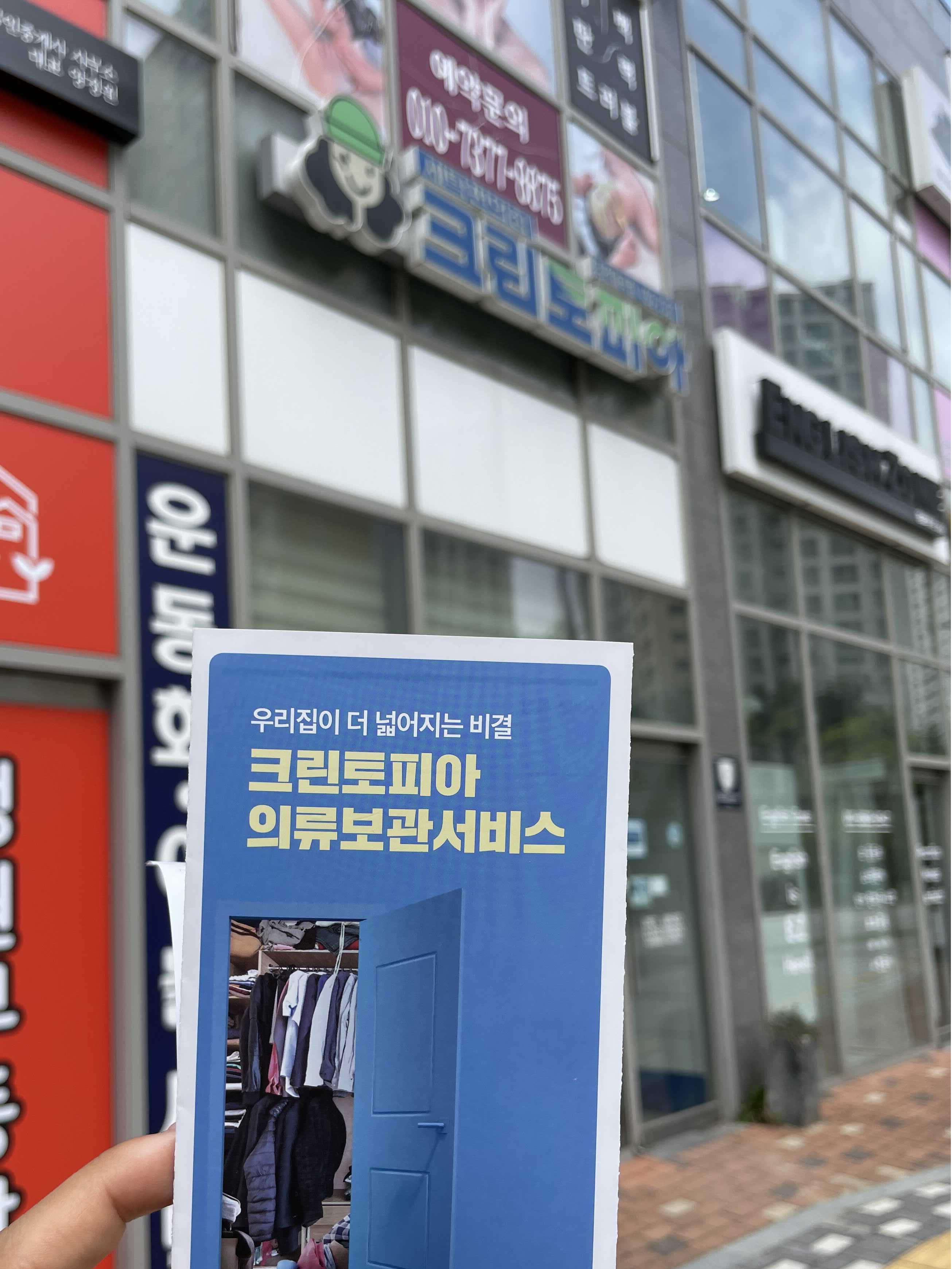 크린토피아 의류보관서비스