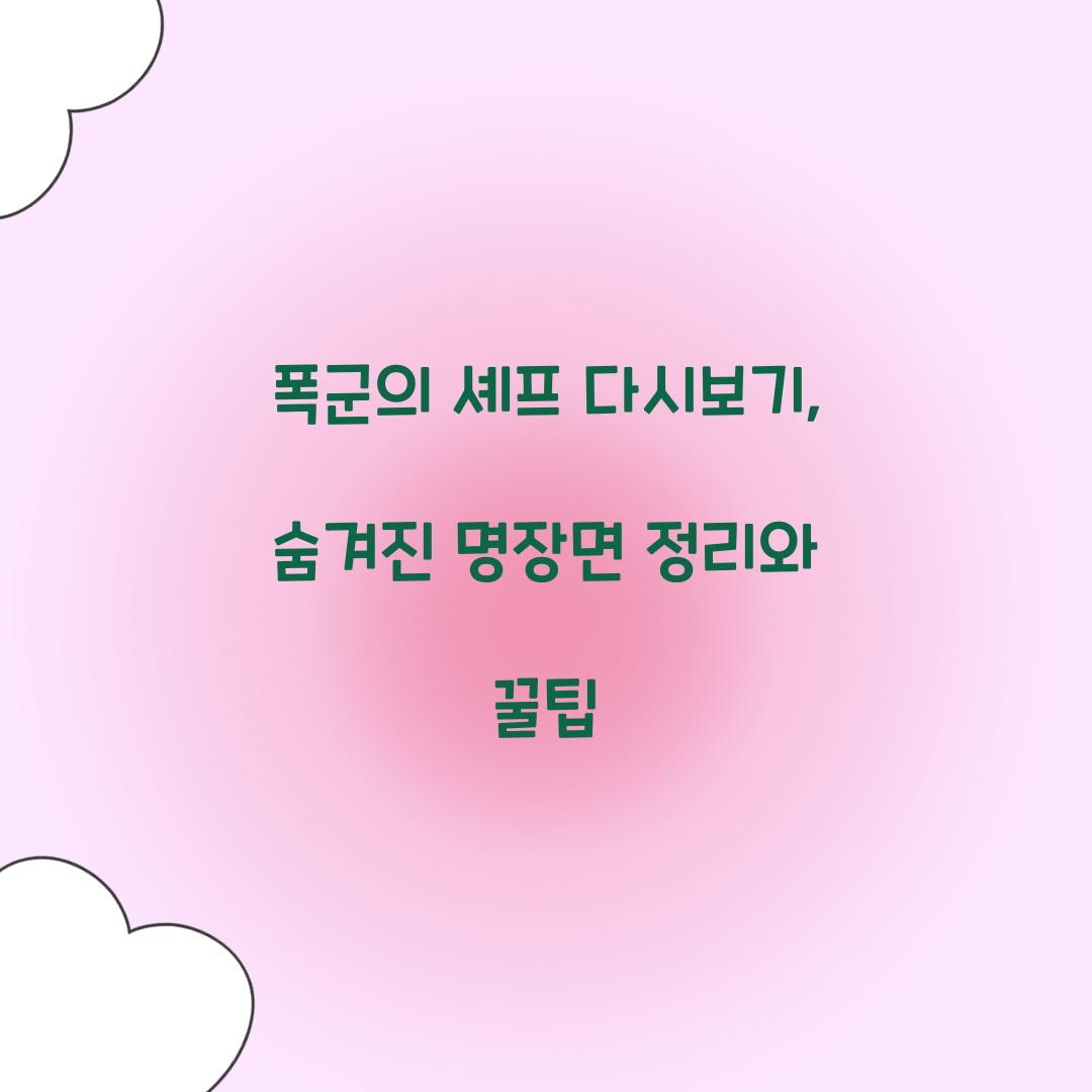 폭군의 셰프 다시보기