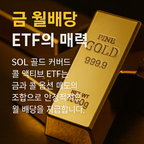 금 월배당 ETF의 매력
