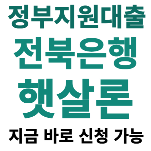 정부지원대출 전북은행 햇살론