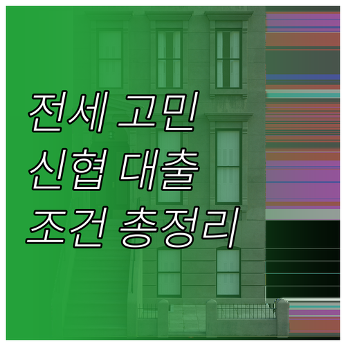 전세 고민 끝! 신협 전세자금대출 조..