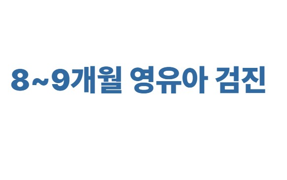 8-9개월 영유아 검진