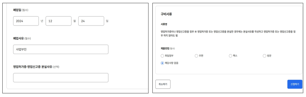 정부 24 폐업 신고 방법