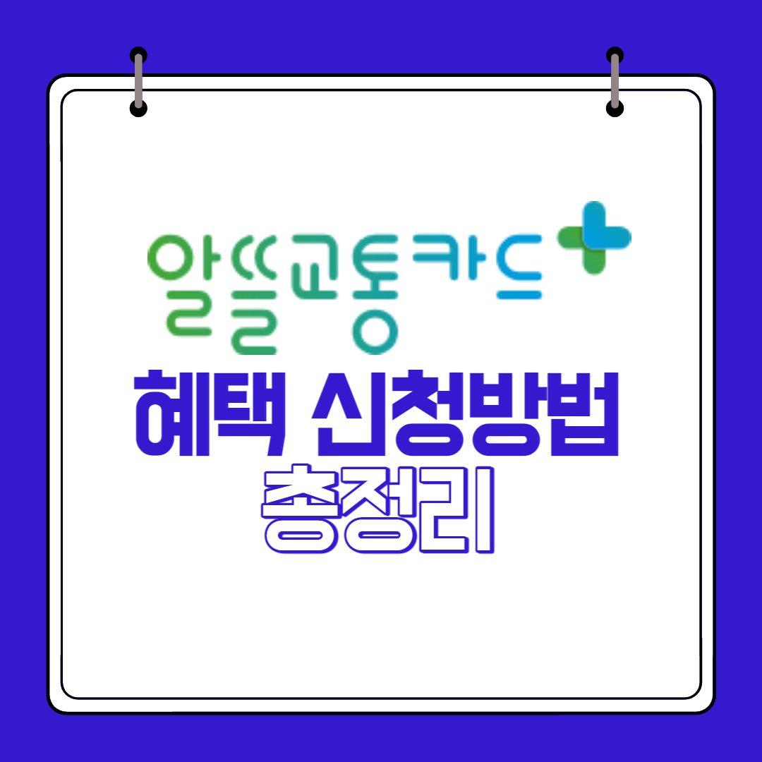 알뜰교통카드 혜택 신청방법 총정리
