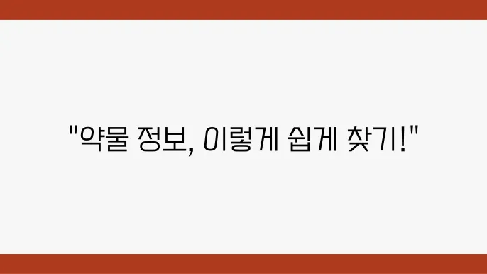 드러그인포 사이트에서 약물 정보 쉽게 검색하는 방법