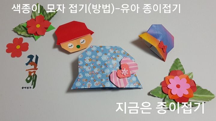 색종이로 모자 접는법으로 파란색의 예쁜 모자를 만들었습니다.