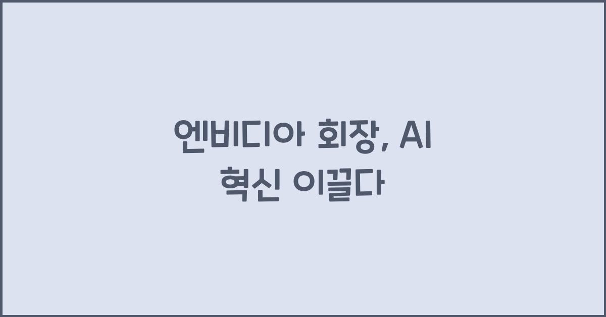 엔비디아 회장