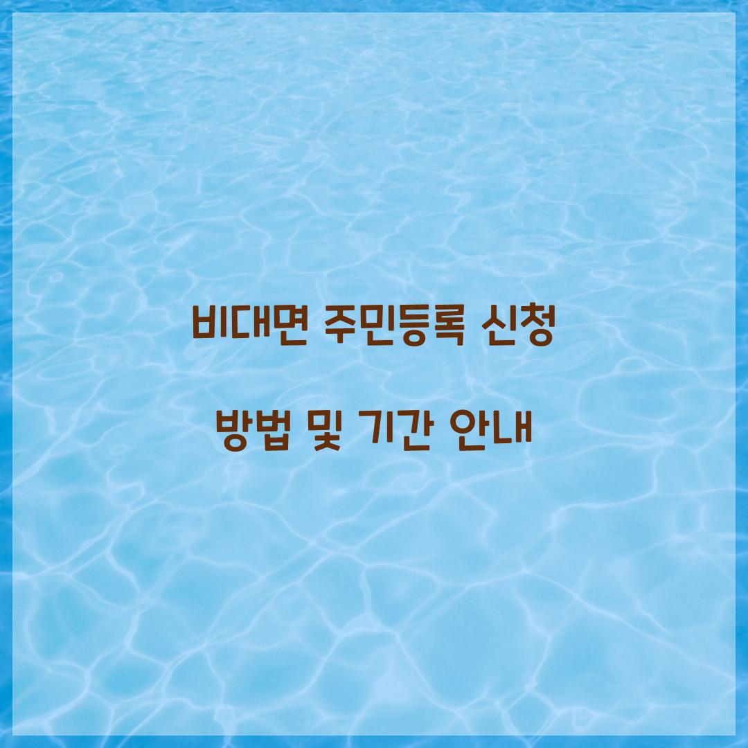 비대면 주민등록