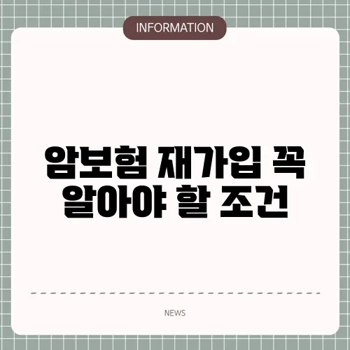 암보험 재가입 꼭 알아야 할 조건