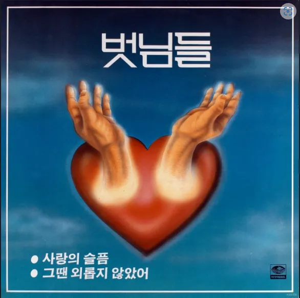 가요톱 10(가요톱텐) 골든컵 수상곡(히트곡) 서른한 번째 이치현과 벗님들 5집 앨범 수록곡 &lsquo;사랑의 슬픔&rsquo; (1986.11.08. 발매)