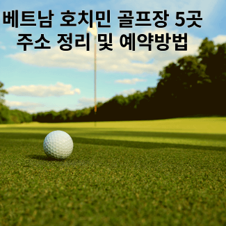 베트남 호치민 골프장 설명위한 골프장 사진