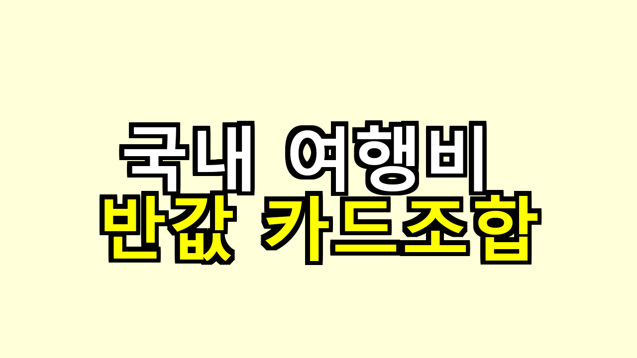 국내 여행비 반값 카드조합