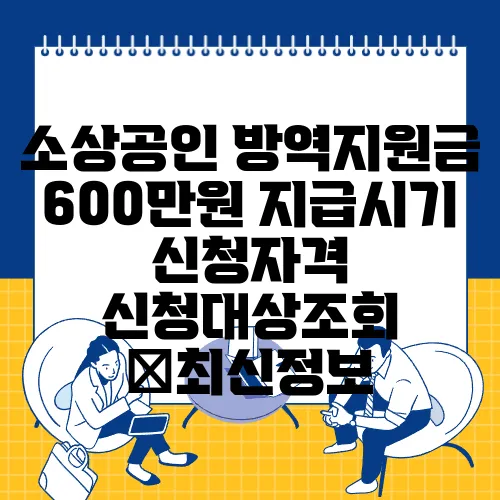 소상공인 방역지원금 600만원 지급시기 신청자격 신청대상조회 ✅최신정보