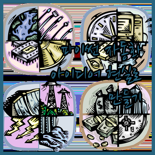 파이썬 자동화 세상이 열립니다 이제 