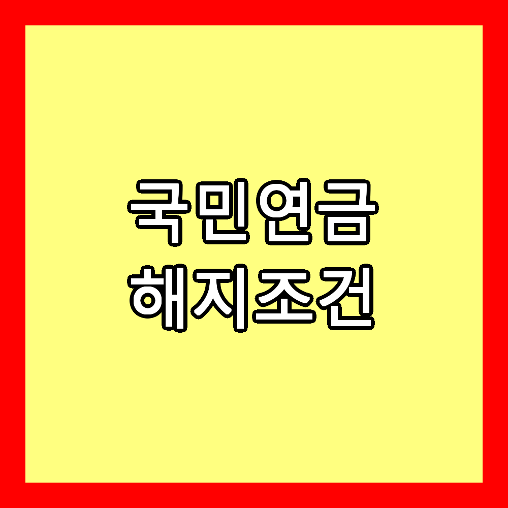 국민연금 해지조건