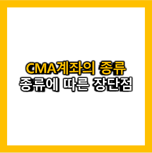 CMA계좌의 유형&#44; 유형에 따른 장단점