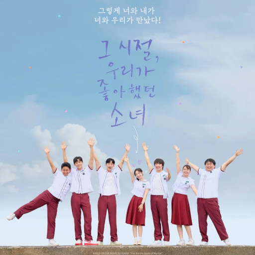 리메이크 영화 그 시절 우리가 좋아했던 소녀 포스터
