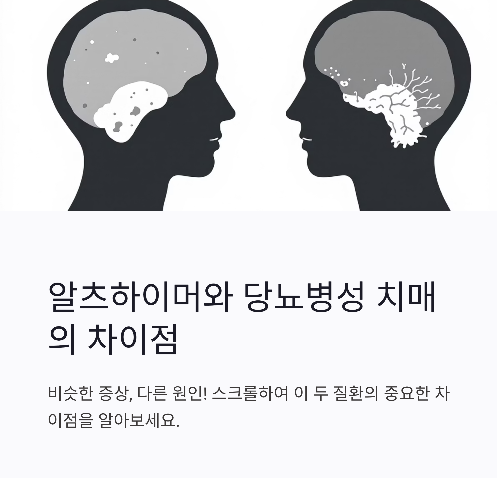 (알츠하이머 vs 당뇨병성 치매)