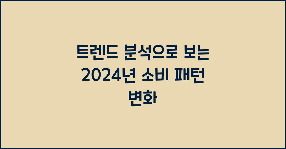 트렌드 분석