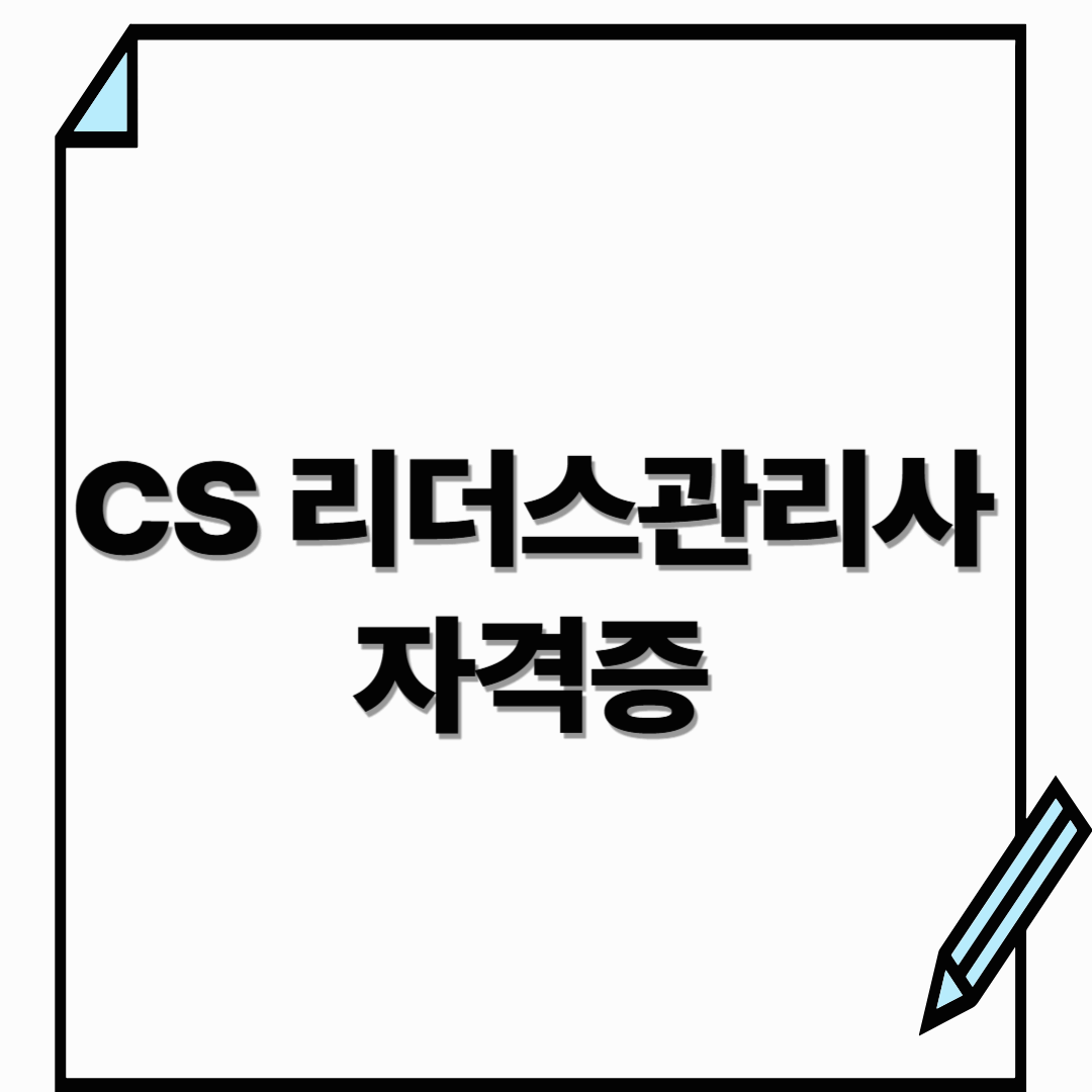 CS 리더스 관리사 자격증