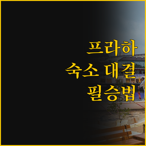 당신의 프라하 여행 숙소는 어디 소피..