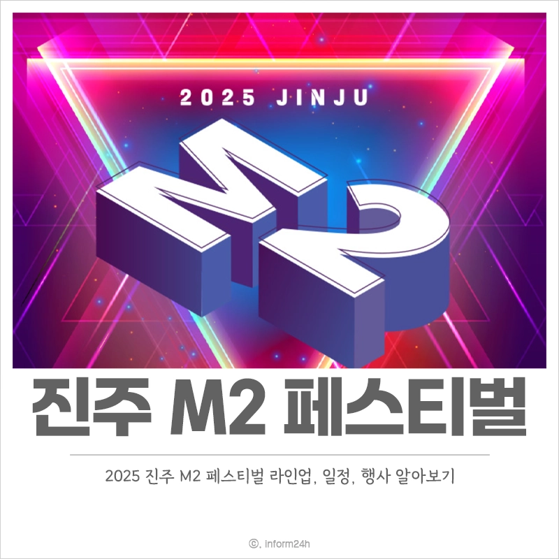2025-진주-M2-페스티벌-라인업-일정-행사