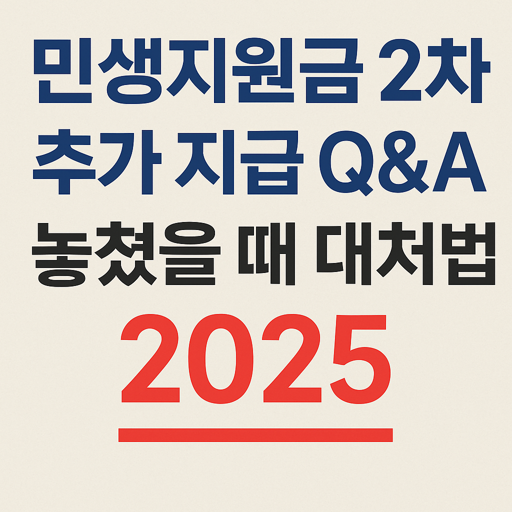 민생지원금 2차 추가 지급 Q&A