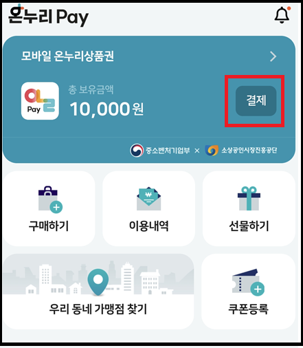 모바일 온누리 상품권 결제방법