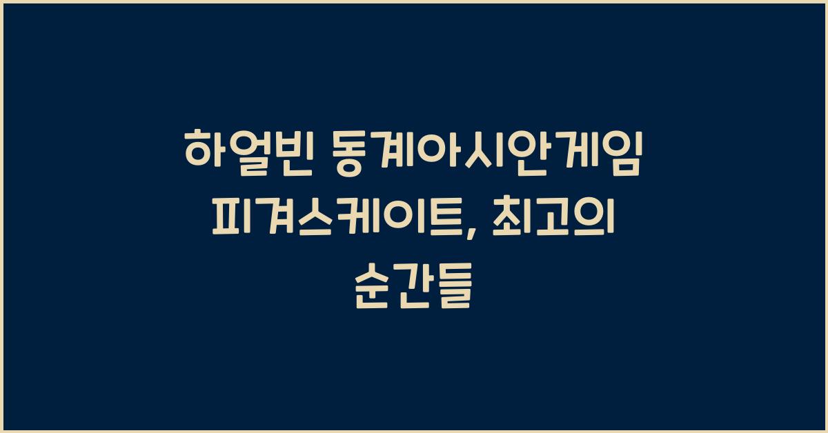 하얼빈 동계아시안게임 피겨스케이트