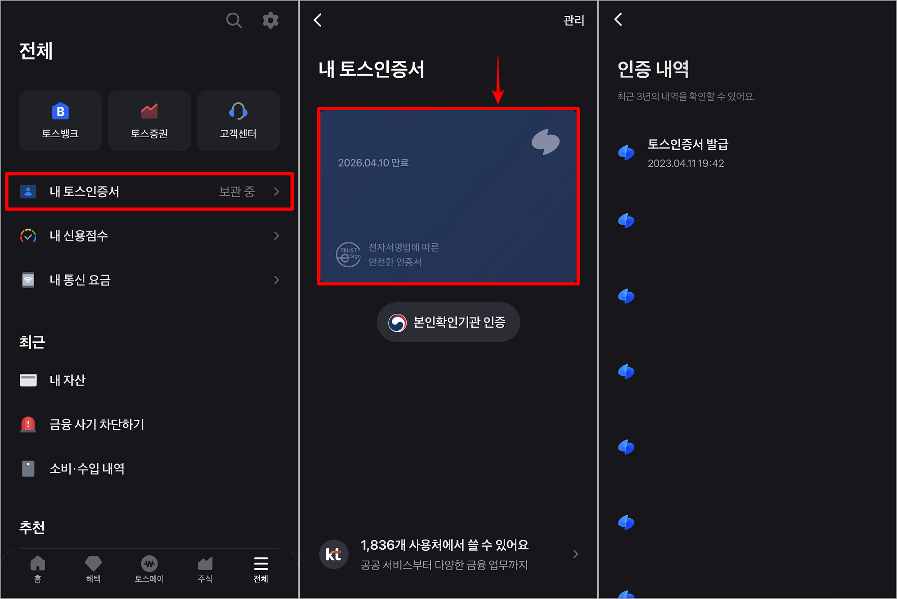 내 토스인증서에 접속하여 인증서를 확인하고, 인증서를 선택하여 인증 내역 확인