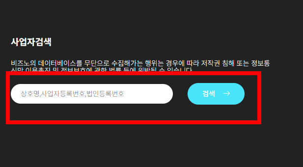 사업자등록번호 조회방법 사이트 소개