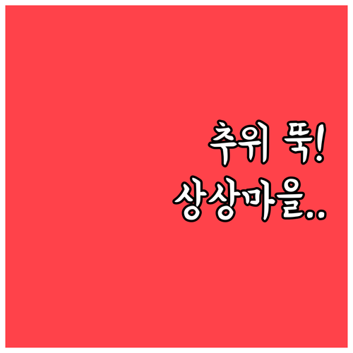 추위 걱정 없는 실내 나들이 군포 수..