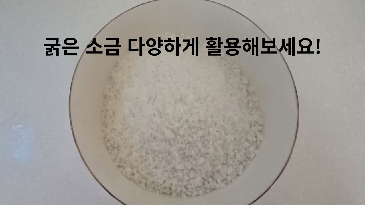 굵은 소금 활용법 썸네일로 큰 그릇에 소금이 가득 담긴 모습