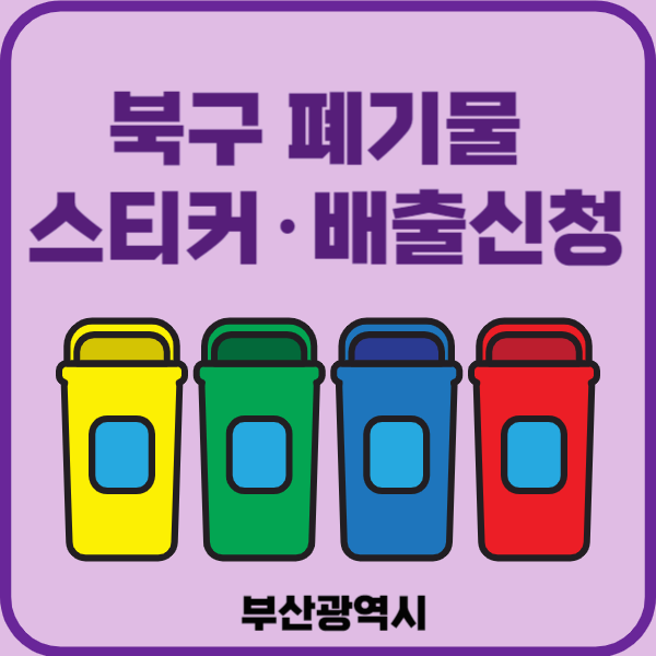 부산시 북구 대형폐기물 배출