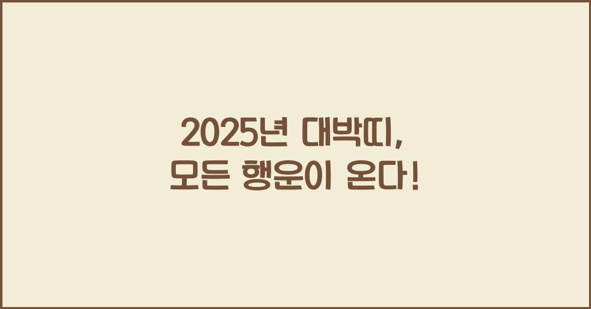 2025년 대박띠