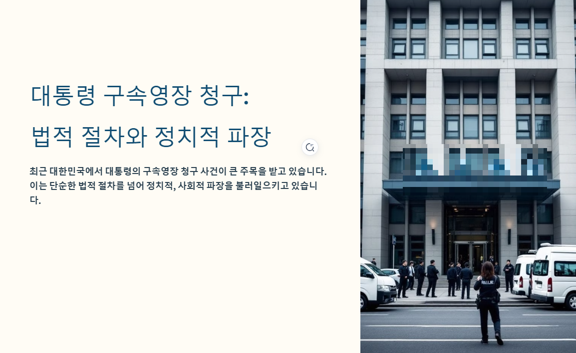 대통령 구속영장 청구