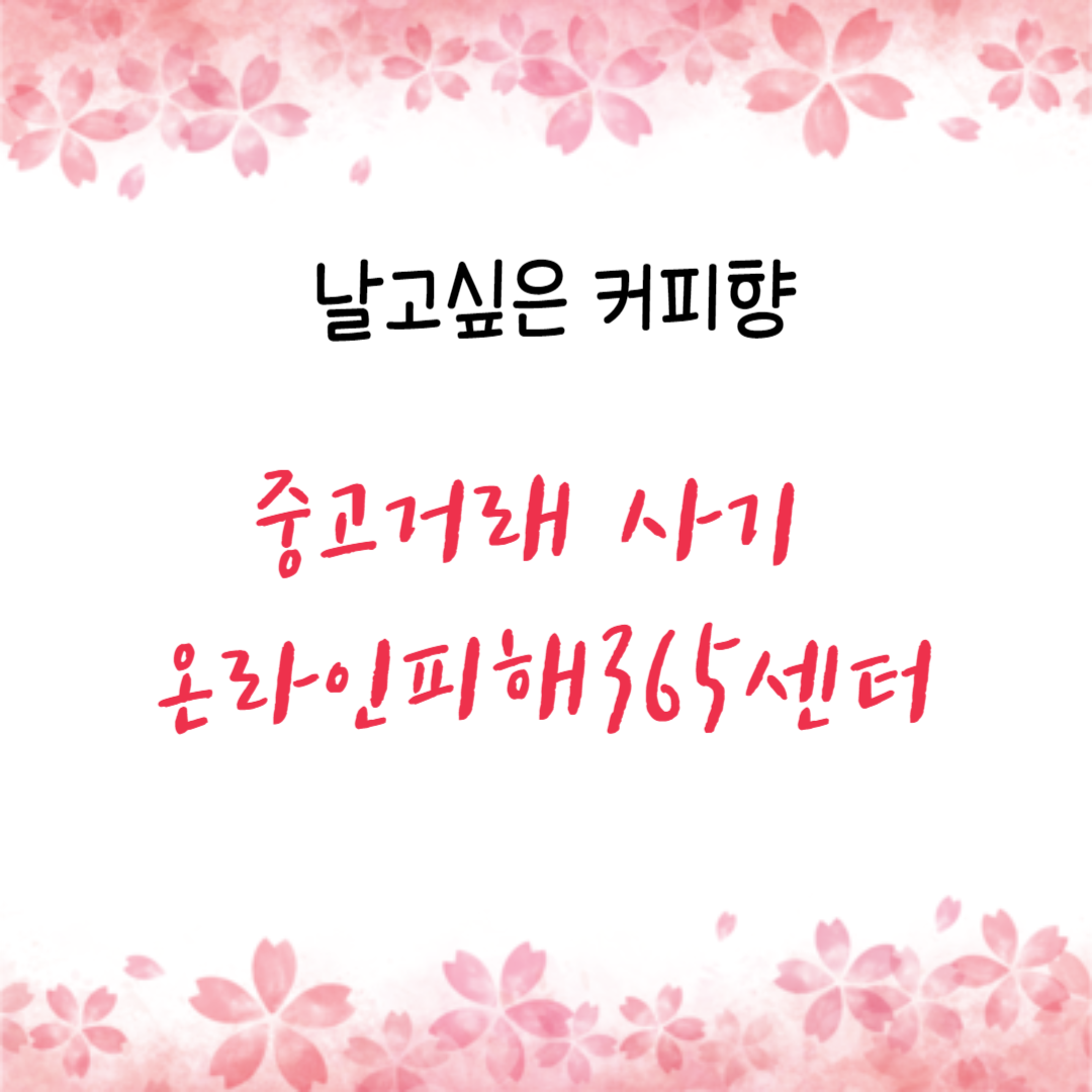 중고거래 사기 온라인피해365센터, 사이버범죄 심고시스템