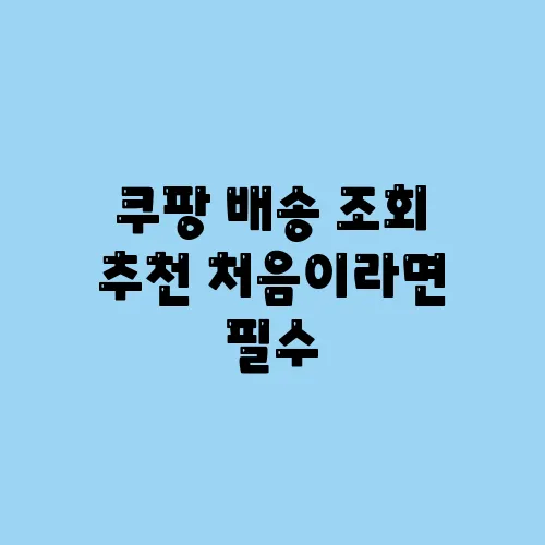 쿠팡 배송 조회 추천 처음이라면 필수